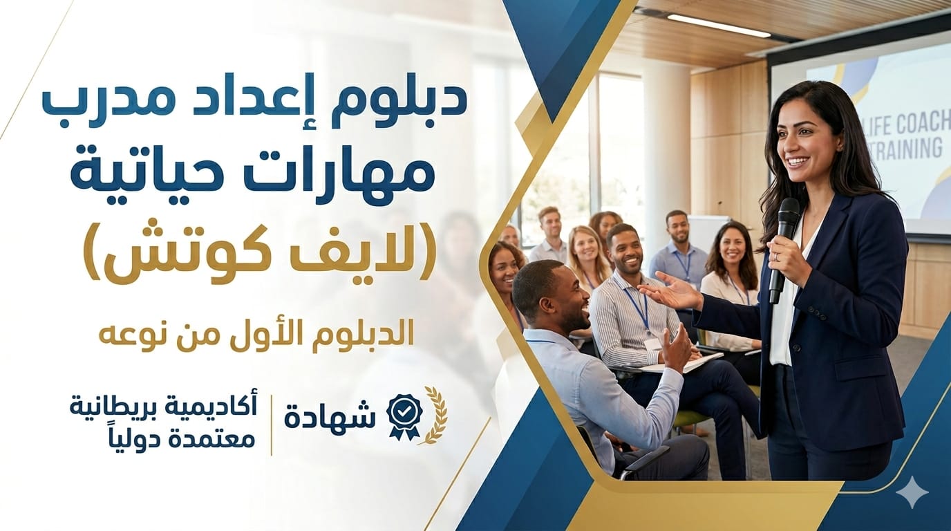 دبلوم إعداد مدرب مهارات حياتية